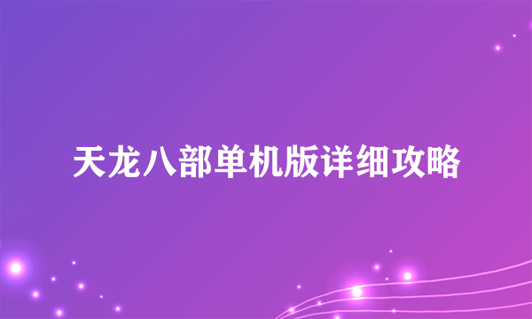 天龙八部单机版详细攻略