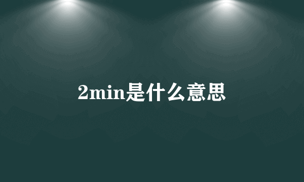 2min是什么意思