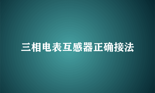 三相电表互感器正确接法