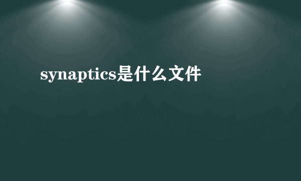 synaptics是什么文件