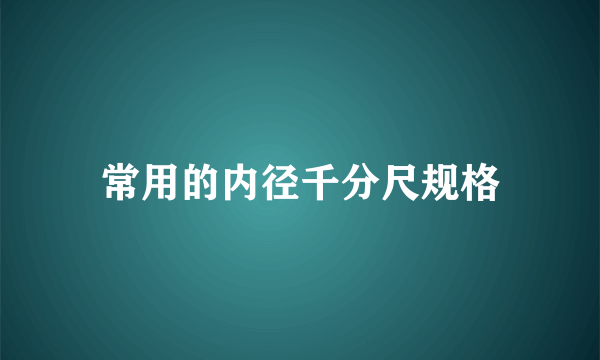 常用的内径千分尺规格