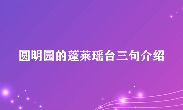 圆明园的蓬莱瑶台三句介绍