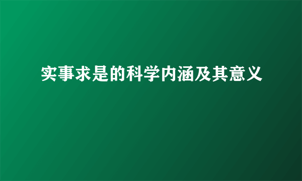 实事求是的科学内涵及其意义