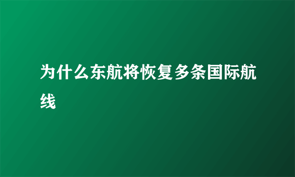 为什么东航将恢复多条国际航线