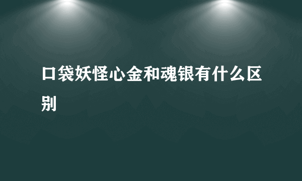 口袋妖怪心金和魂银有什么区别