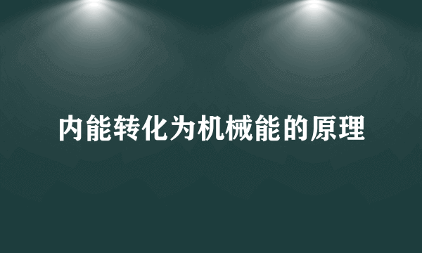 内能转化为机械能的原理