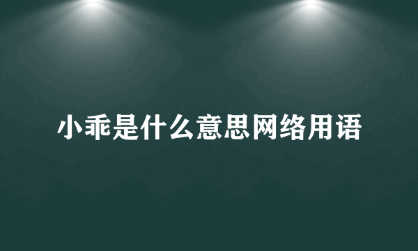 小乖是什么意思网络用语