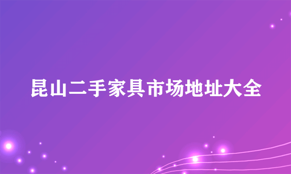 昆山二手家具市场地址大全