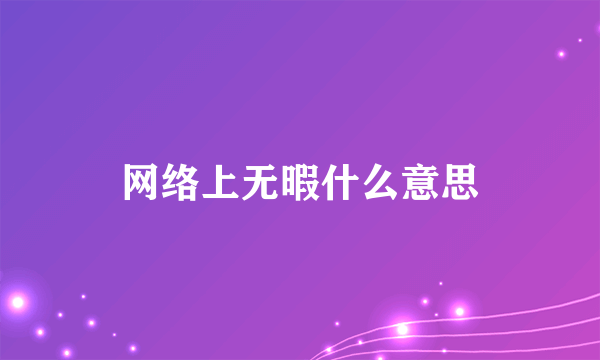 网络上无暇什么意思