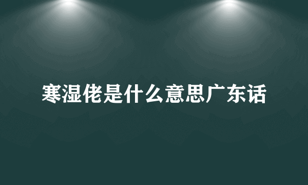 寒湿佬是什么意思广东话