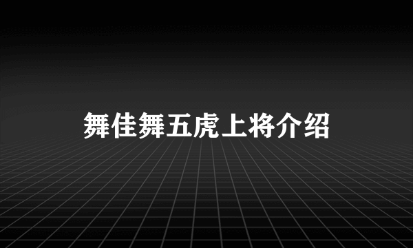 舞佳舞五虎上将介绍