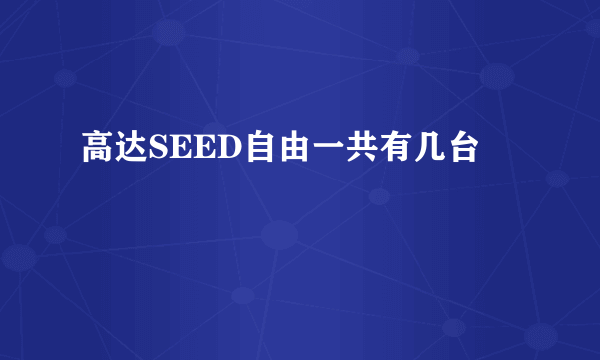 高达SEED自由一共有几台