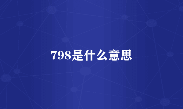 798是什么意思