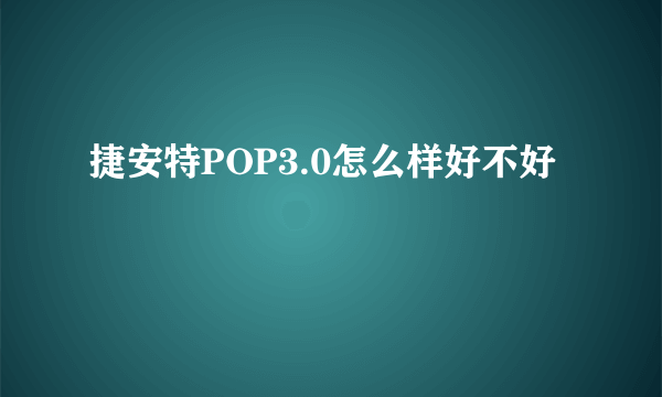 捷安特POP3.0怎么样好不好