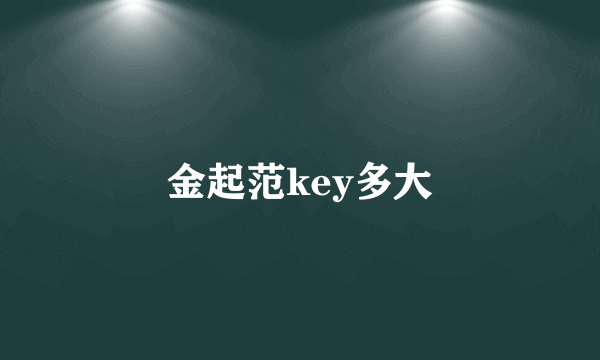 金起范key多大