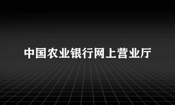 中国农业银行网上营业厅