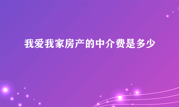 我爱我家房产的中介费是多少