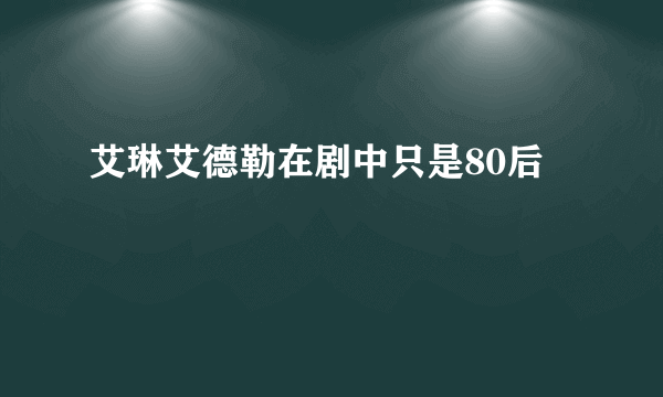 艾琳艾德勒在剧中只是80后