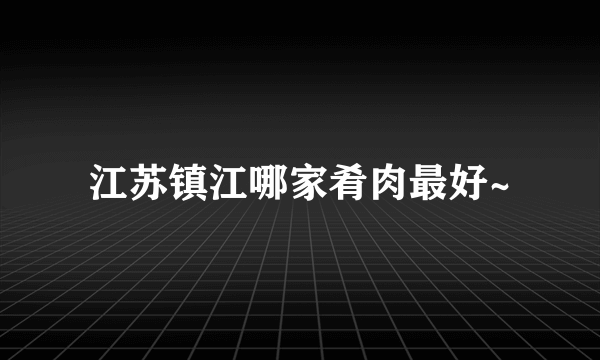 江苏镇江哪家肴肉最好~