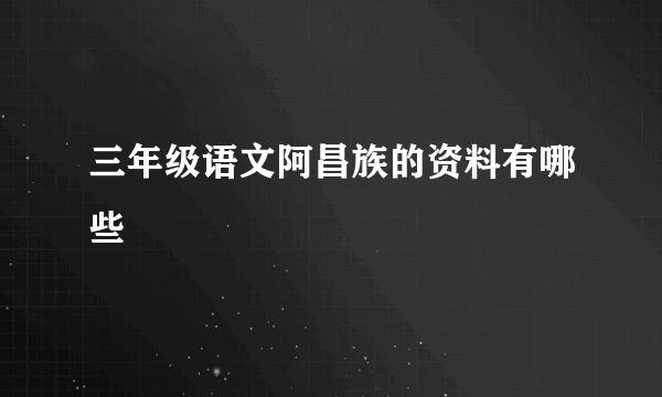 三年级语文阿昌族的资料有哪些