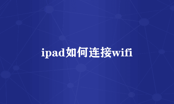 ipad如何连接wifi