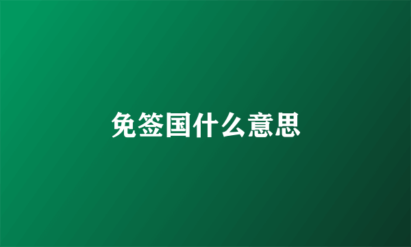 免签国什么意思