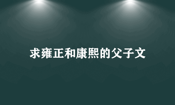 求雍正和康熙的父子文