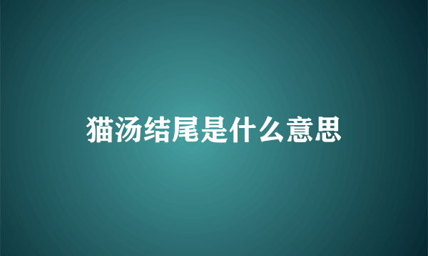 猫汤结尾是什么意思