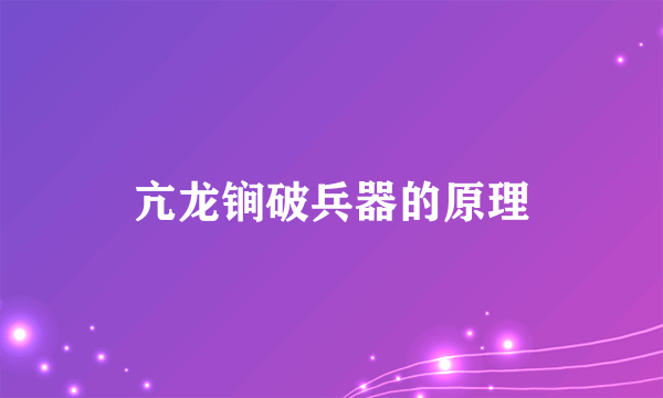 亢龙锏破兵器的原理