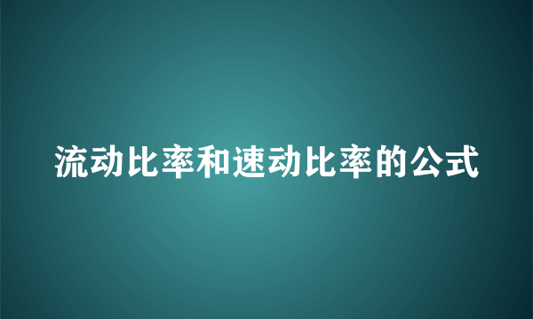 流动比率和速动比率的公式