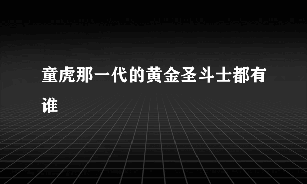 童虎那一代的黄金圣斗士都有谁