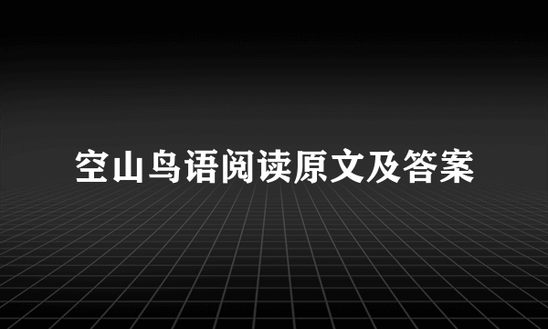 空山鸟语阅读原文及答案