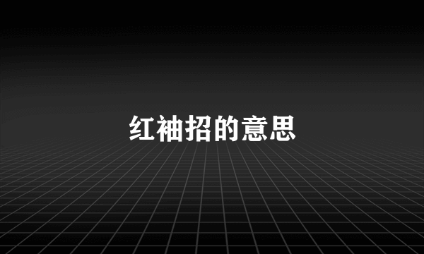 红袖招的意思