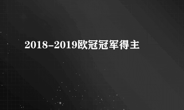 2018-2019欧冠冠军得主