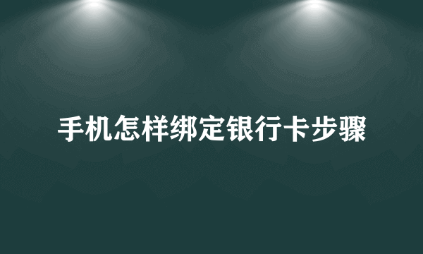 手机怎样绑定银行卡步骤