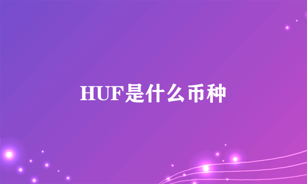 HUF是什么币种