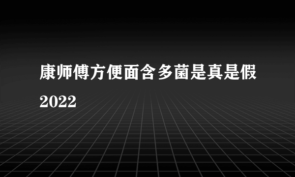 康师傅方便面含多菌是真是假2022