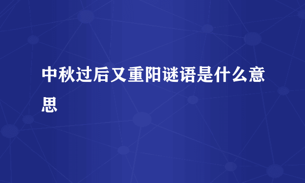 中秋过后又重阳谜语是什么意思