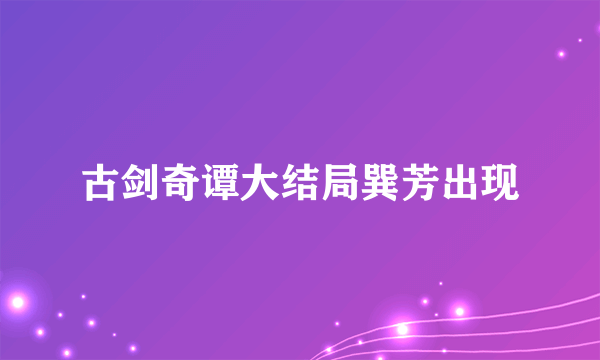 古剑奇谭大结局巽芳出现