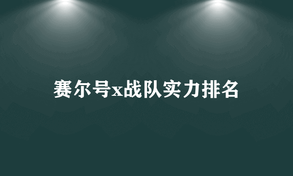 赛尔号x战队实力排名