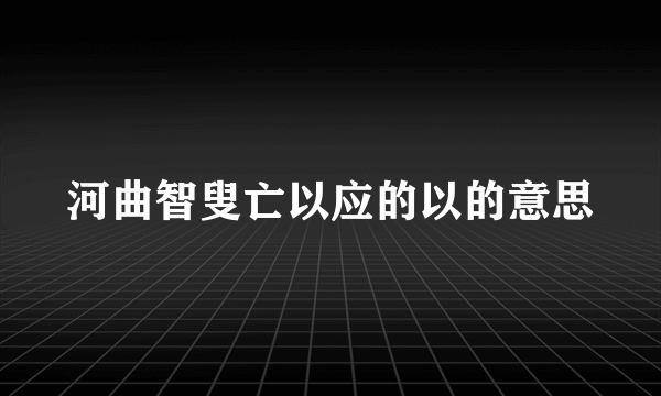 河曲智叟亡以应的以的意思