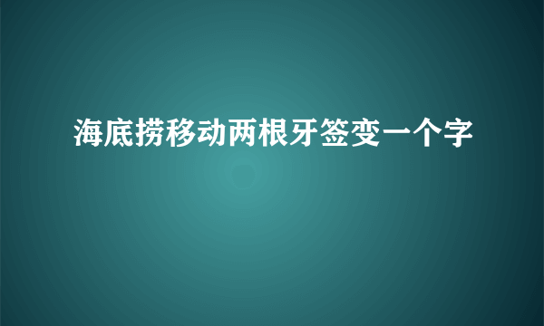 海底捞移动两根牙签变一个字