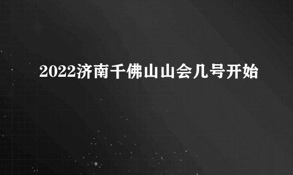 2022济南千佛山山会几号开始