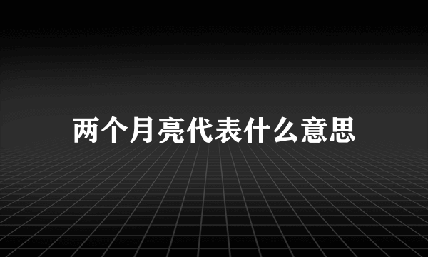 两个月亮代表什么意思