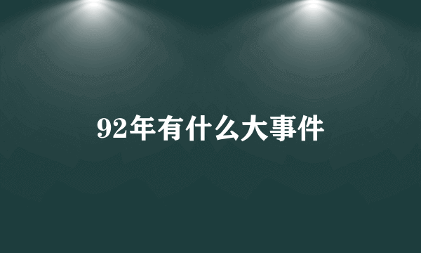 92年有什么大事件