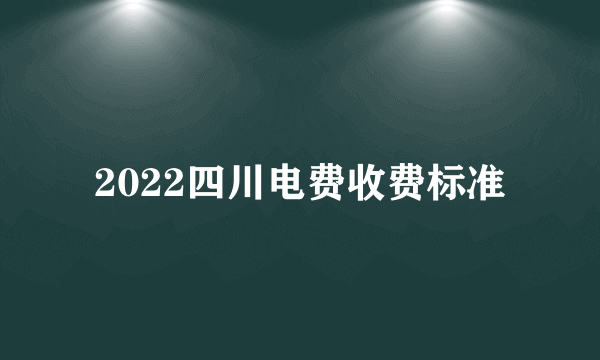 2022四川电费收费标准