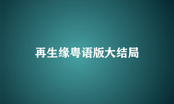 再生缘粤语版大结局