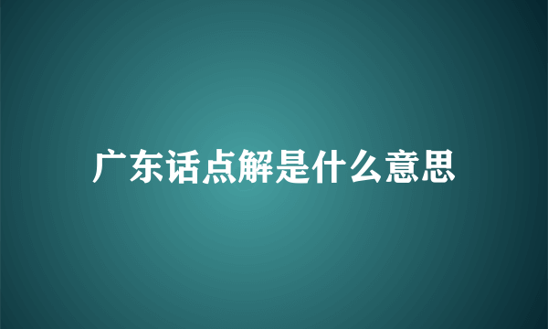 广东话点解是什么意思