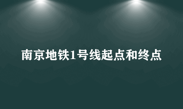 南京地铁1号线起点和终点