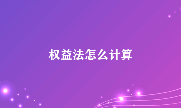 权益法怎么计算